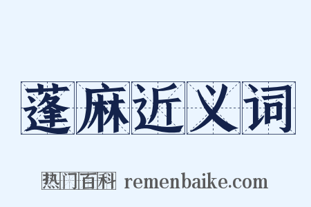 蓬麻近义词是什么意思的图片